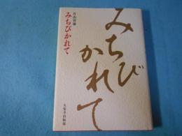 みちびかれて