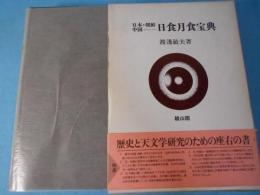 日本・朝鮮・中国日食月食宝典