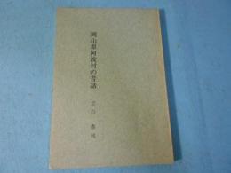 岡山県阿波村の昔話
