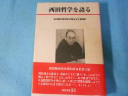 西田哲学を語る : 西田幾多郎没後50周年記念講演集