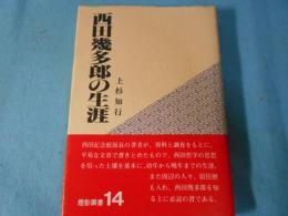 西田幾多郎の生涯