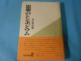 思想のシンポジウム : 座談