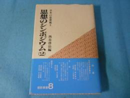思想のシンポジウム