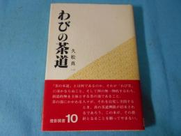わびの茶道