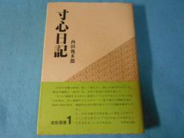 寸心日記