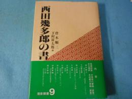 西田幾多郎の書