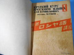 東郷ロシヤ語講座
