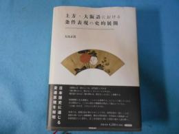 上方・大阪語における条件表現の史的展開 = The History of the Changes in the Use of Conditional Sentences in the Kamigata/Osaka Dialect