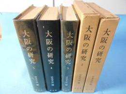 大阪の研究
