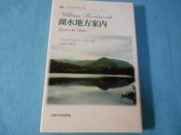 湖水地方案内