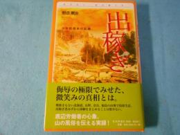 出稼ぎ : 少年伐採夫の記録