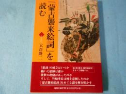 「蒙古襲来絵詞」を読む