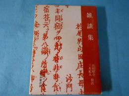 雑談集