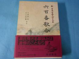 新日本古典文学大系