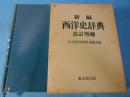 新編西洋史辞典 改訂増補版