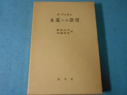 永遠への欲望