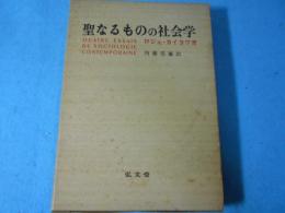 聖なるものの社会学
