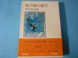 死の扉の前で