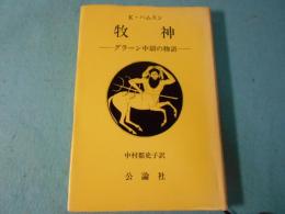 牧神 : グラーン中尉の物語