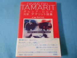 対訳タマリット詩集
