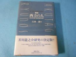 芥川龍之介作品論集成