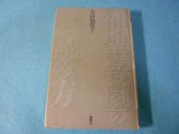 「神聖喜劇」の読み方