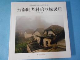 雲南阿者科哈尼族民居（中国伝統聚落与民居研究系列 ）