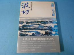 波切 : 志摩・大王崎 西山喬画文集