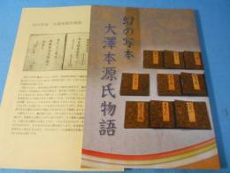 幻の写本大澤本源氏物語