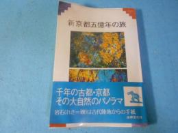 新京都五億年の旅