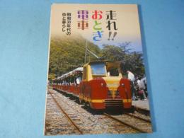 走れ!!おとぎ電車 : 昭和30年代の街と暮らし