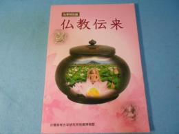 仏教伝来 : 秋季特別展