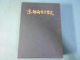 京都府蚕糸業史