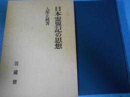 日本霊異記の思想