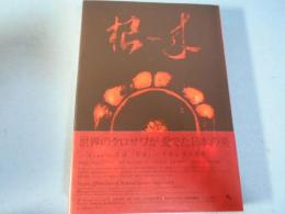 朱漆「根来」-中世に咲いた華 = Negoro: efflorescence of medieval Japanese lacquerware