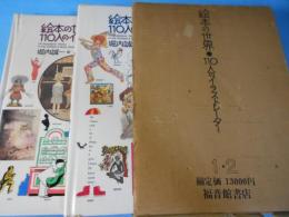 絵本の世界・110人のイラストレーター