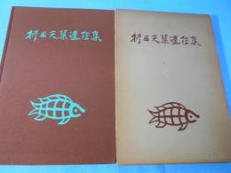 折田天蓼遺作集