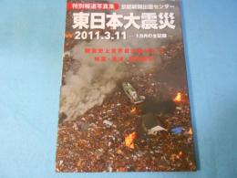 東日本大震災 : 特別報道写真集