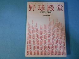 野球殿堂 : 1959-2009