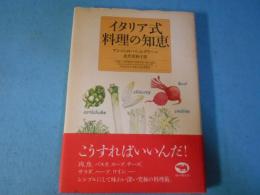 イタリア式料理の知恵