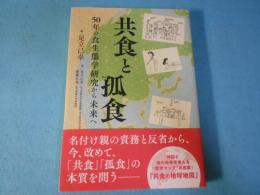 共食と孤食