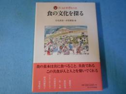 食の文化を探る