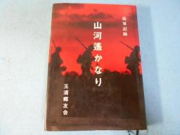 山河遙かなり　従軍記録
