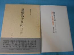 穂積歌子日記 : 明治一法学者の周辺 1890-1906