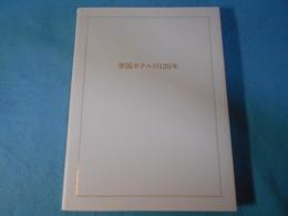 帝国ホテルの120年