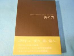 「美の力」 : 美のチカラ : 石川県立美術館開館三十五周年記念金沢美術倶楽部創立一〇〇周年記念