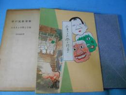 ふるさとの祭と行事