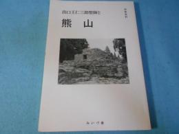 出口王仁三郎聖師と熊山