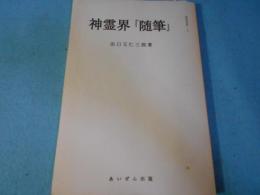 神霊界「随筆」