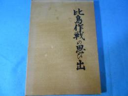 比島作戦の思ひ出 : 写真集